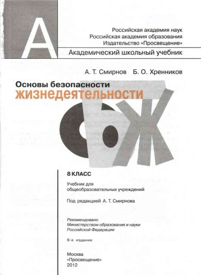 Учебник ОБЖ 8 класс Смирнов Хренников читать онлайн